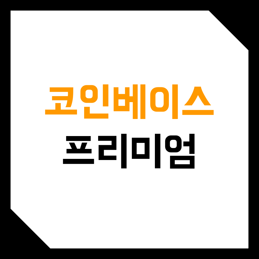  비트코인, 가상화폐 코인베이스 프리미엄 지표 분석, 해석방법! (매매기법, 공식, 기관 투자자, VC, 테크기업, 헤지펀드)