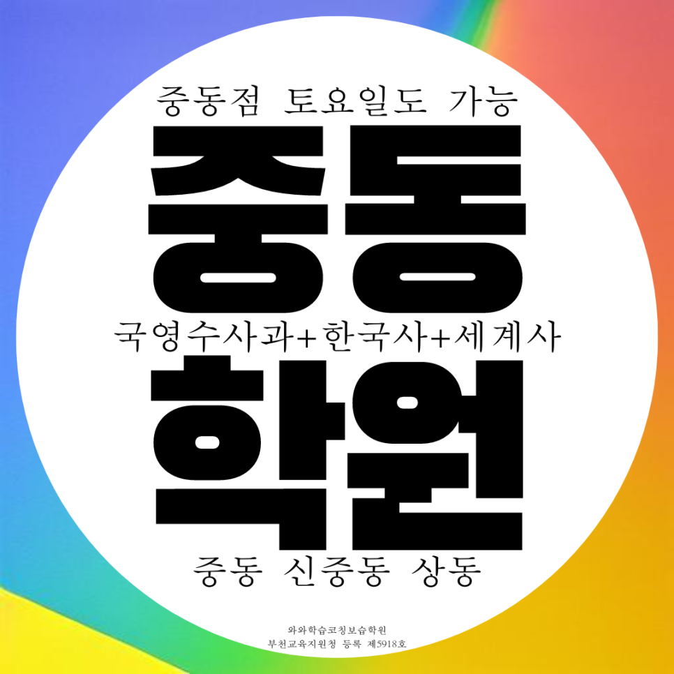  부천 중동 고1 수학 학원. 상동 부명고 내신 전문 신중동 종합 예비 고2 영어 고등 학원 내신 중흥중