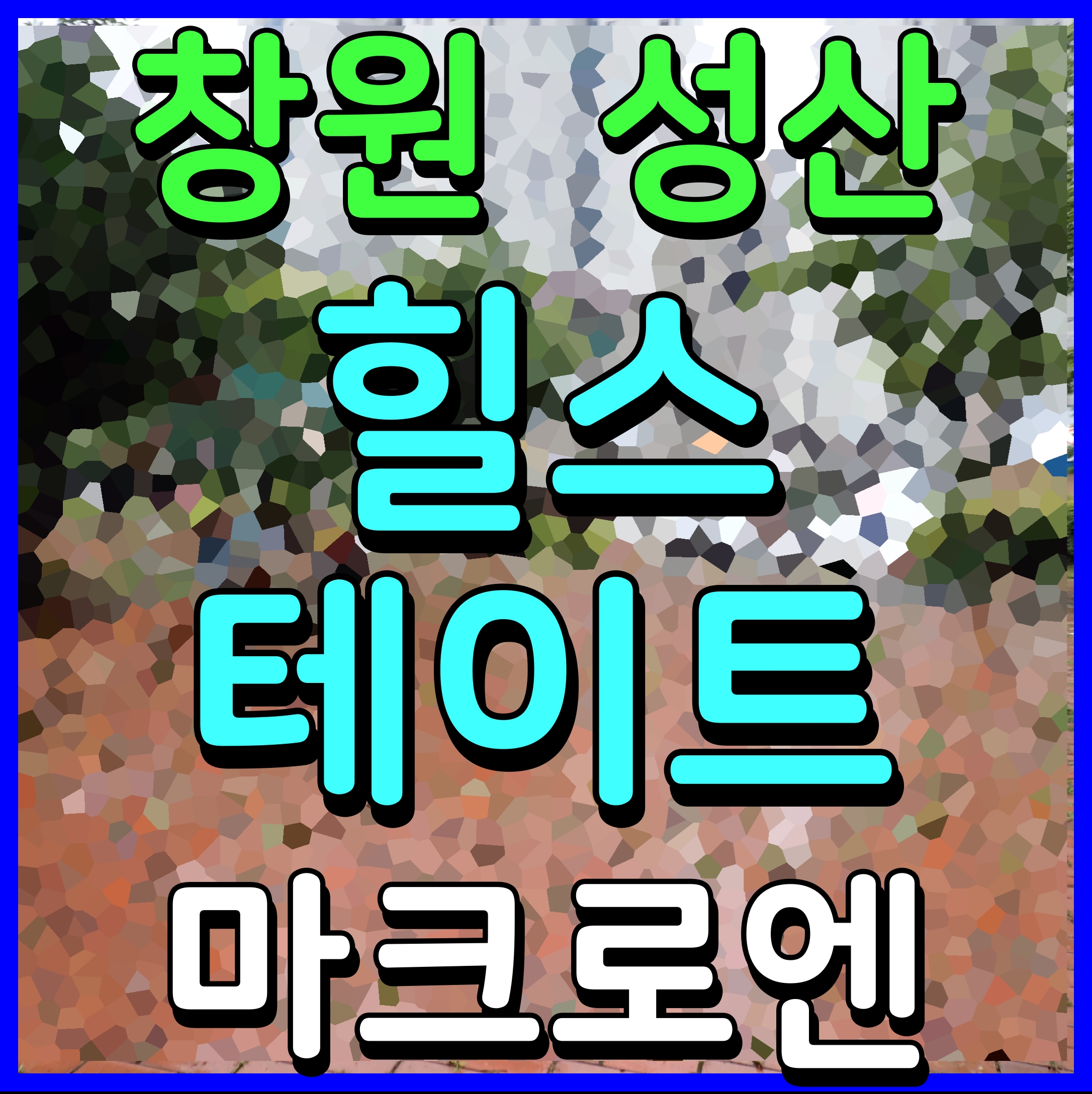  창원 힐스테이트 마크로엔 대원동 아파트 분양 정보 재건축 정비사업