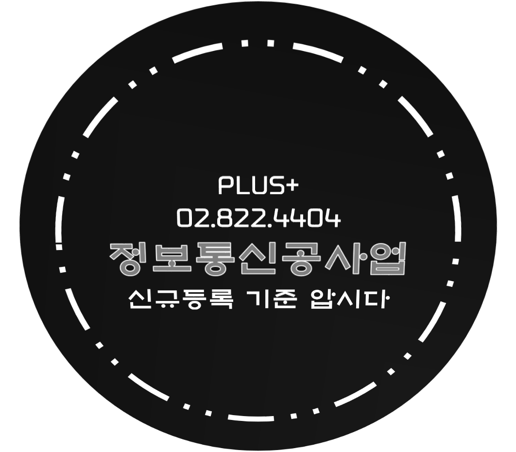  정보통신공사업 신규등록 기준 압시다