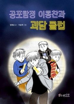  [초등 전 학년 추천도서]공포 탐정 이동찬과 괴담 클럽