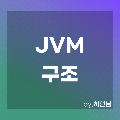 JVM 구조