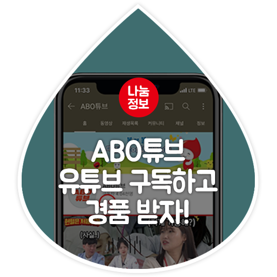  [헌혈 이벤트 공유 - 유튜브 구독 이벤트] ABO튜브 유튜브 구독하고 경품 받자!
