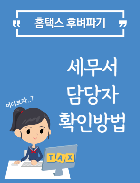  홈택스 관할세무서 및 담당자 정보 확인하기