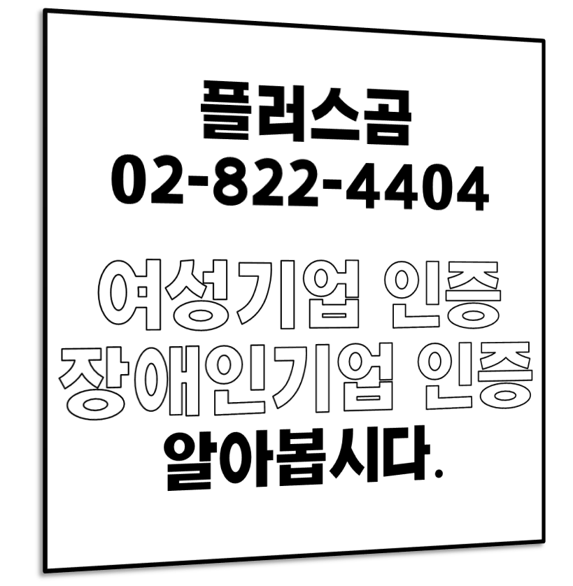  여성기업, 장애인기업 인증 알아봅시다.