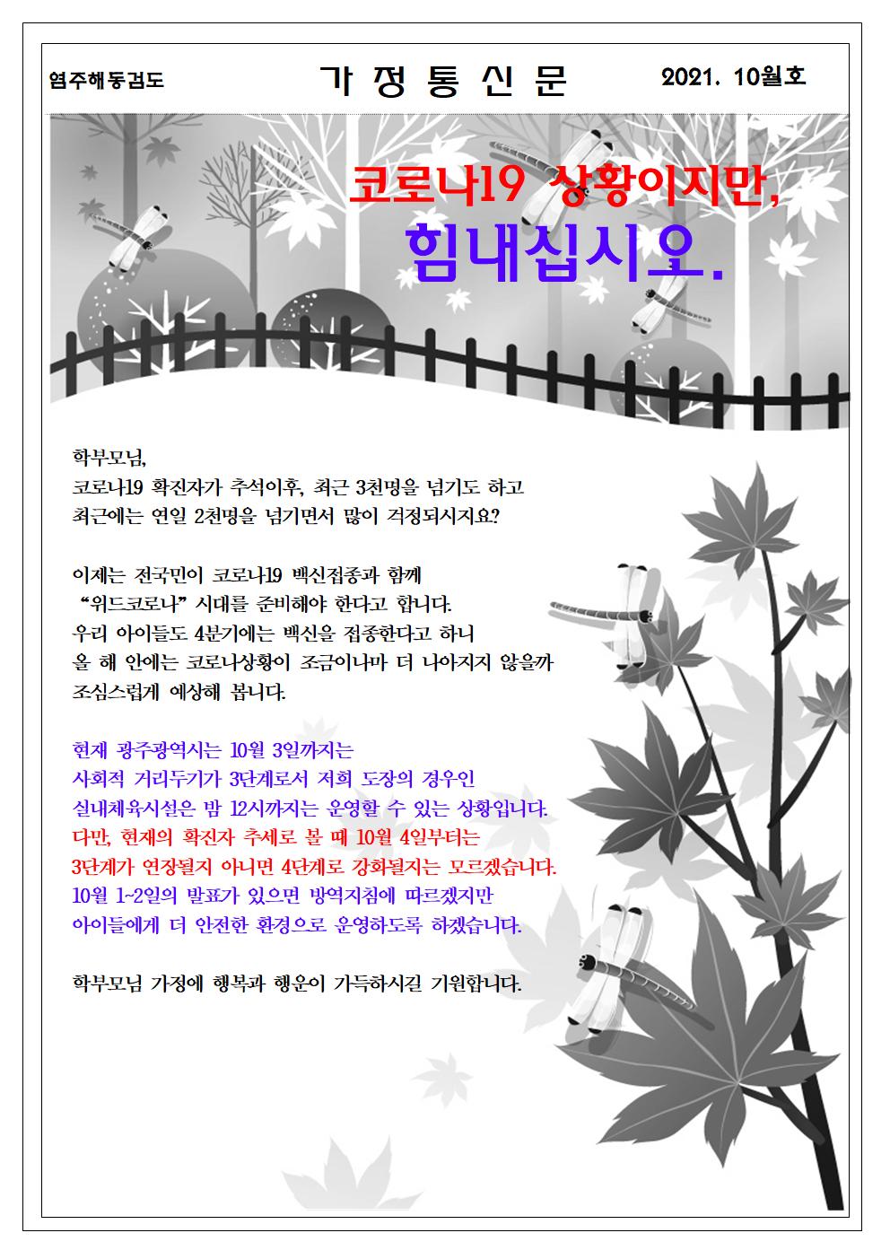  2021년 10월 가정통신문