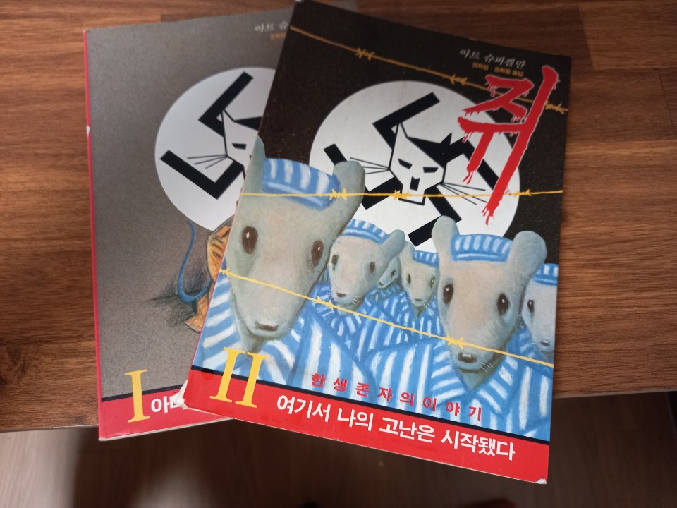  [책 소개] 아트 슈피겔만의 <쥐: 한 생존자의 이야기>