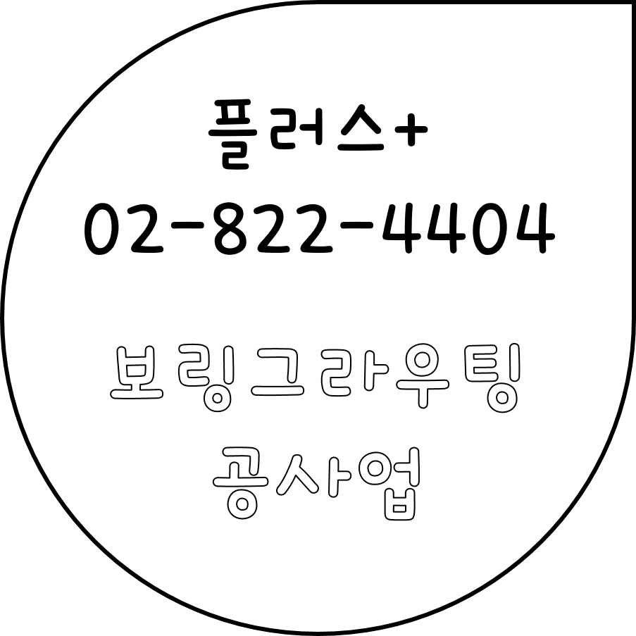  보링그라우팅공사업 등록기준 한눈에 보기