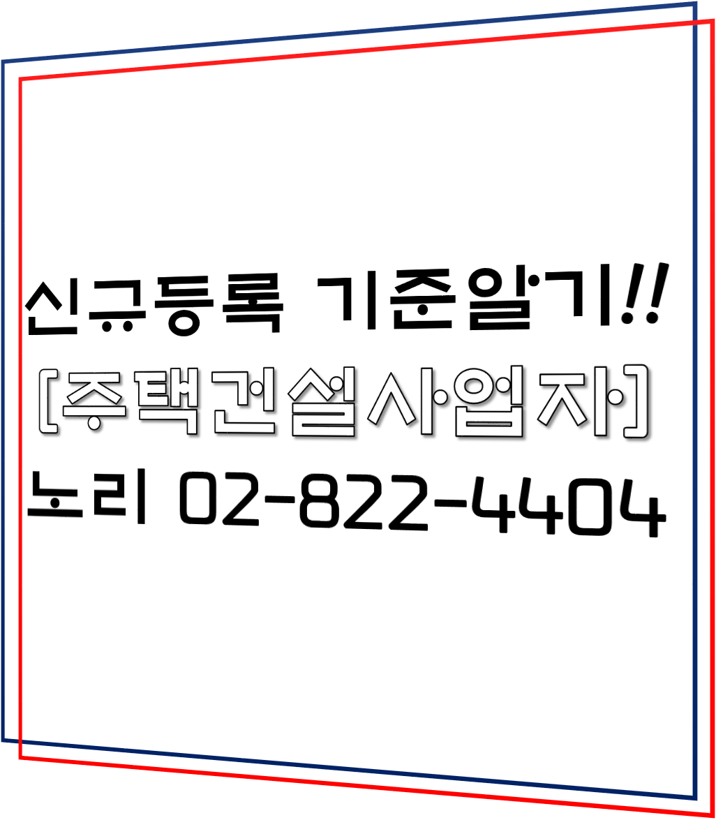 신규등록 기준알기 [주택건설사업자]