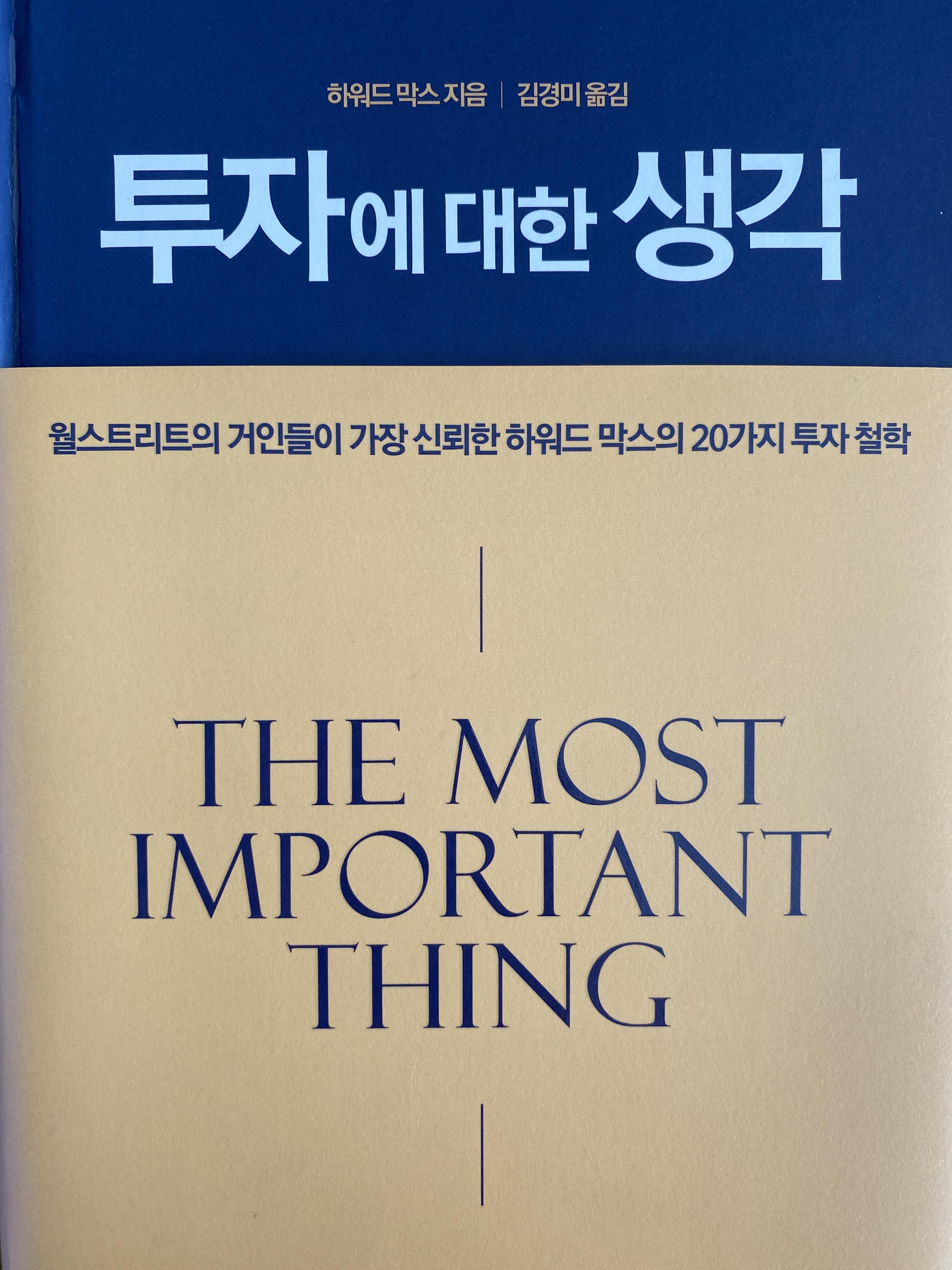 투자에 대한 생각(하워드 막스)