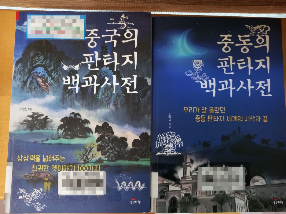  [책 추천] <판타지 백과사전 시리즈> - 한국편, 중동편, 중국편, 유럽편