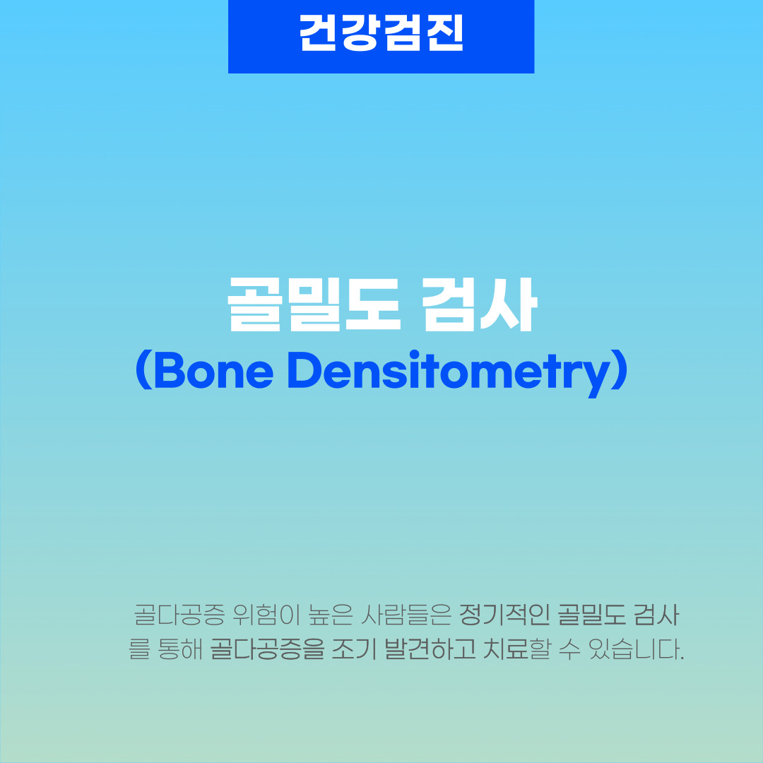 골밀도 검사(Bone Densitometry)