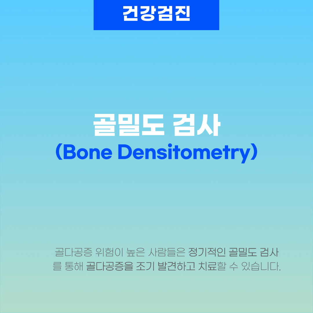  골밀도 검사(Bone Densitometry)