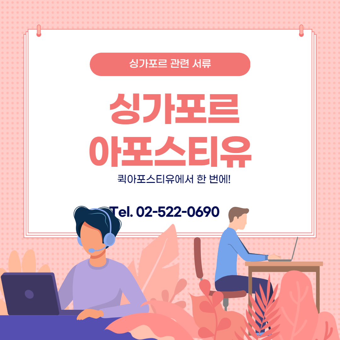 싱가포르 아포스티유 발급 절차와 방법