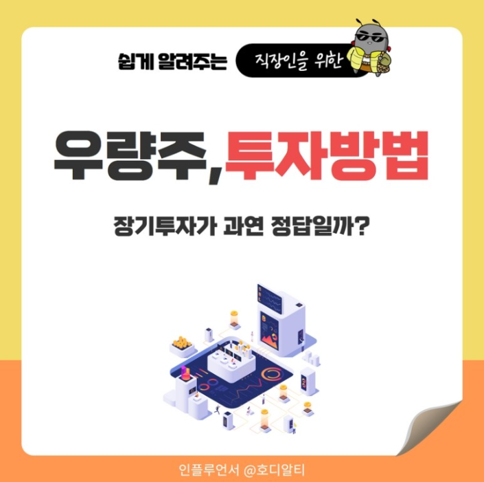  우량주 투자방법, 장기투자가 정답일까?