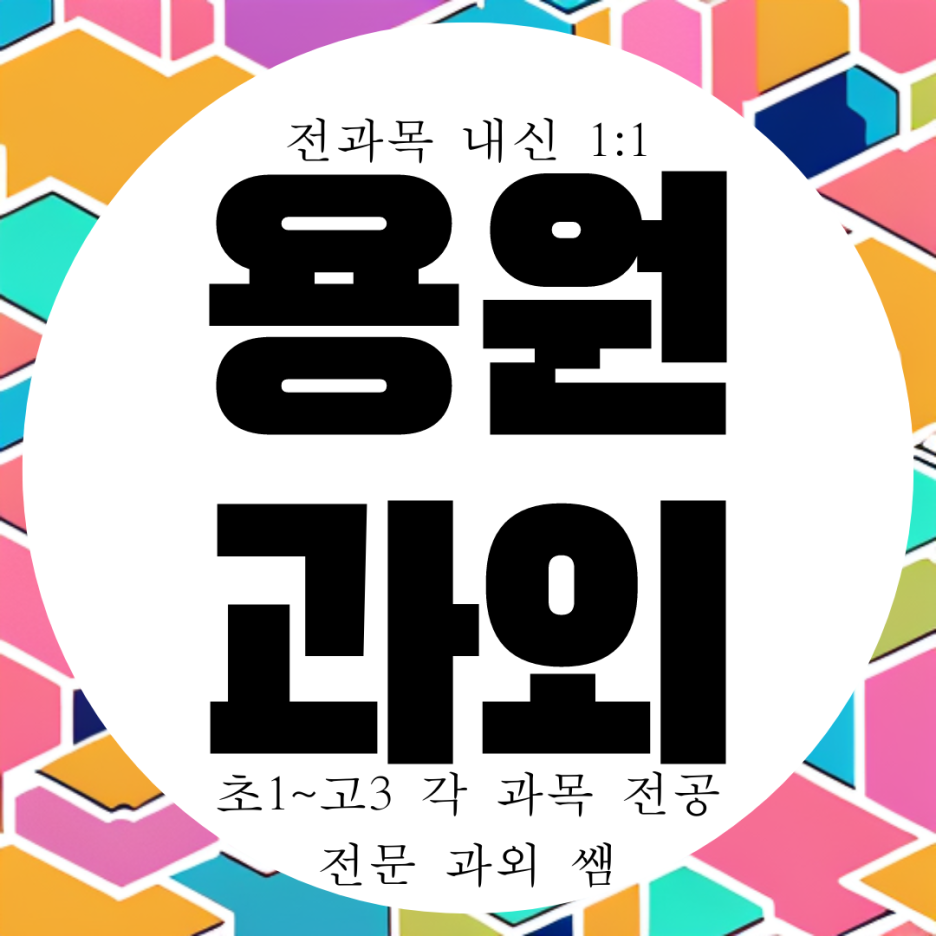  창원 용원 수학 과외 고등 영어과외 용원고 내신 영수 전문 과학 국어