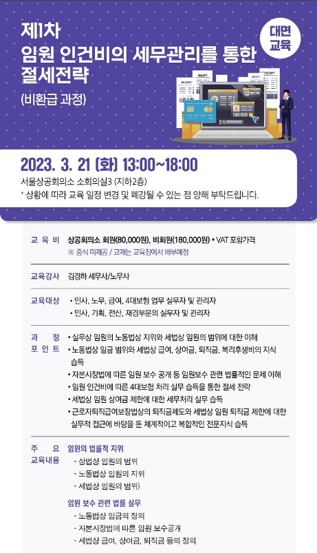[서울] 2023년 1차 임원 인건비의 세무관리를 통한 절세전략 과정 교육 안내