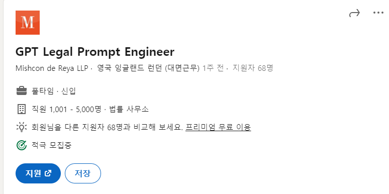  ChatGPT 프롬프트 엔지니어 채용공고, ChatGPT Legal Prompt Engineer