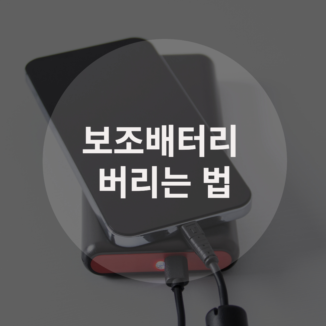  보조배터리 버리는 법, 이제 안전하게 배출해요