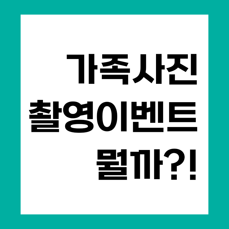  무료 가족사진 촬영 이벤트 _ 진짜 무료일까
