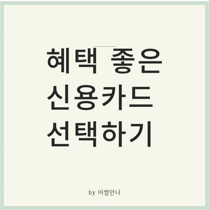  토스 앱 카드 추천으로 알뜰하게 신용카드 선택해서 22만원 받아가세요