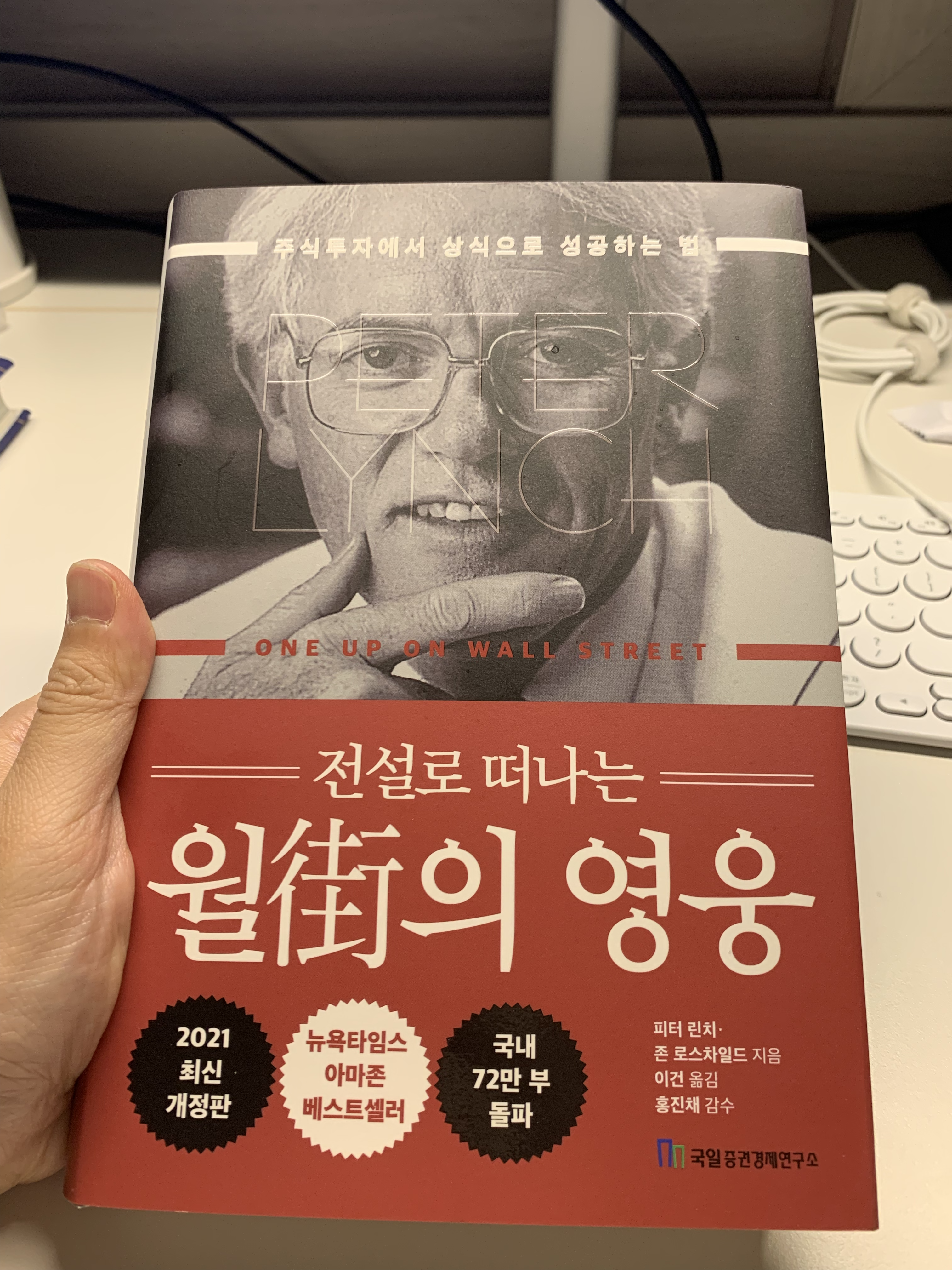  전설로 떠나는 월가의 영웅 by 피터 린치