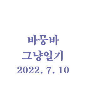  바뭉바 그냥일기 - 대축제, 220710