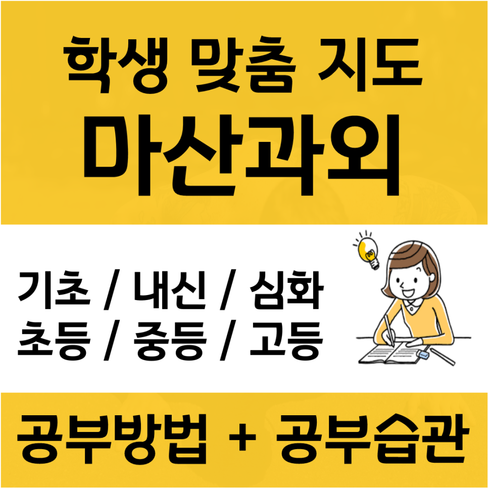  월영동 수학과외 마산합포구 영어과외 수업방식은 나에게 맞는 수업방법