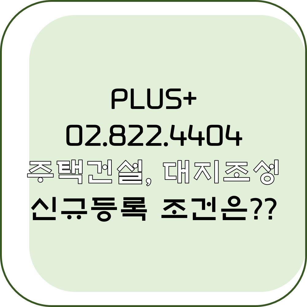  주택건설사업자 대지조성사업자 신규등록 조건은?