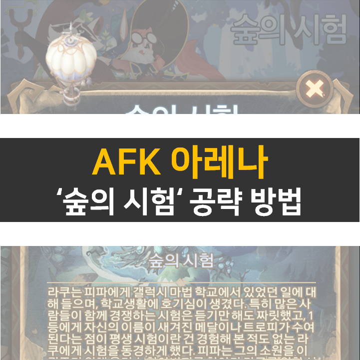  AFK 아레나 숲의 시험 공략 방법