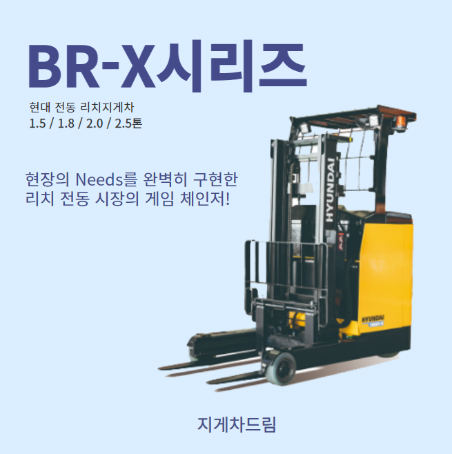 입승식 리치 현대 전기 전동 지게차 BR-X 시리즈 리뷰 / 1.5 / 1.8 / 2.0 / 2.5톤