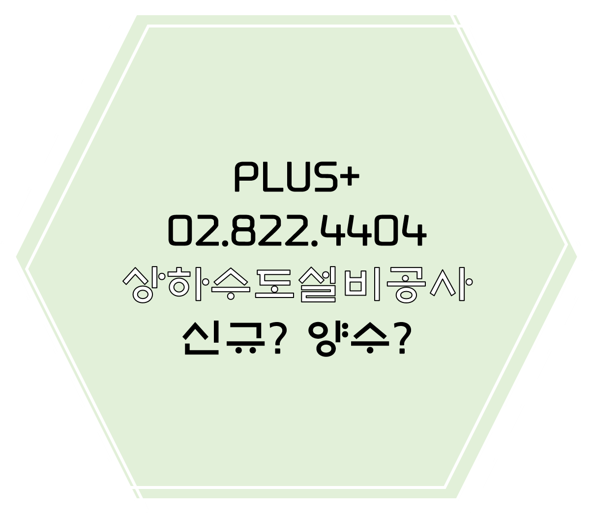  상하수도설비공사 신규? 양수?