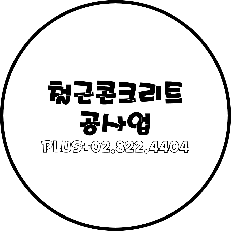  철근콘크리트공사업 등록 또는 양수 보기