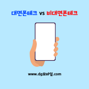  【폰테크 DG모바일】 대면폰테크 vs 비대면폰테크 장단점