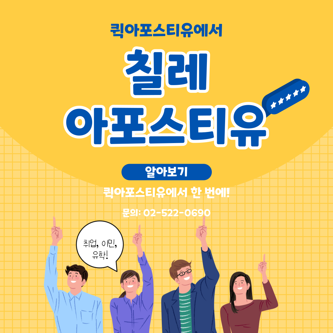 칠레 유학, 이민 등 서류는? / 퀵아포스티유에서!