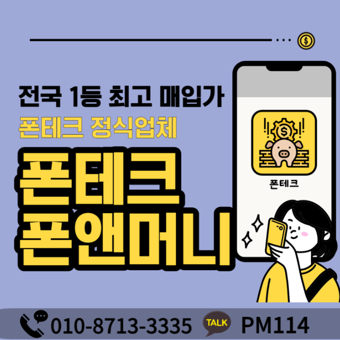  폰테크란 무엇이며 진행방법 소개