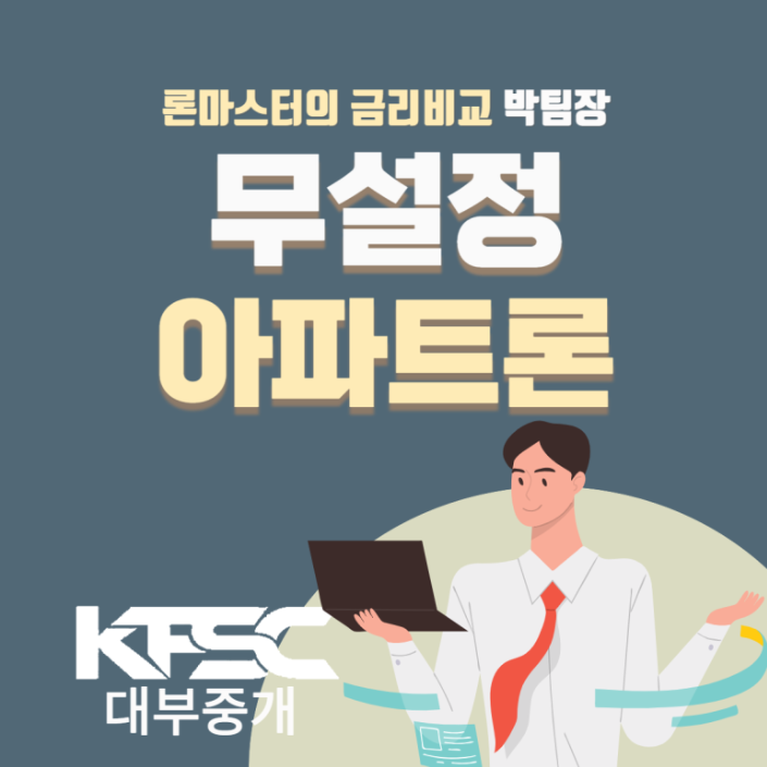  '무설정 아파트론'의 조건과 장점 확인해 보기!