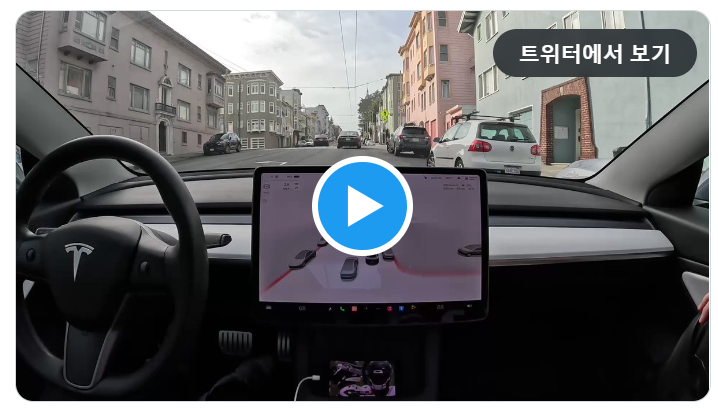  테슬라 FSD(Full Self Driving) Beta 자율주행 동영상 샌프란시스코~산타클라라