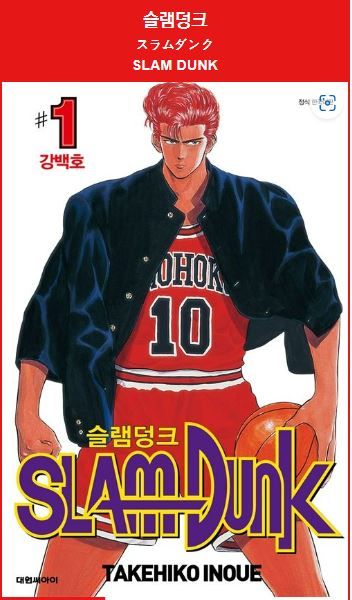  일본 책 만화영화 슬램덩크 slamdunk