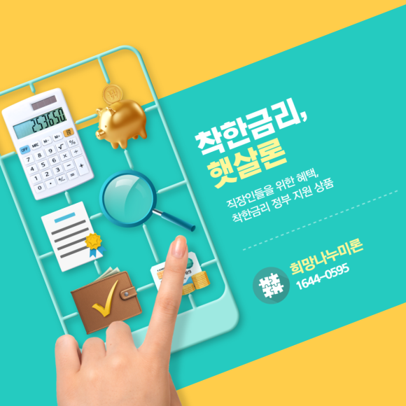  [햇살론 대출] 나는 될까? 조건 알아보기!
