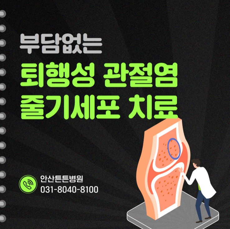  안산줄기세포 부담 없는 퇴행성 관절염 치료법