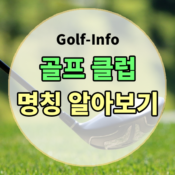  골프클럽 부분별 명칭 알아보기 , 골프클럽 라이각이란? 골프클럽 로프트각이란? - 라이각에 따른 볼의 구질 알아보기 , 로프트각에 따른 볼의 구질 알아보기 , 골프공이 발보다 낮을때 , 골프..