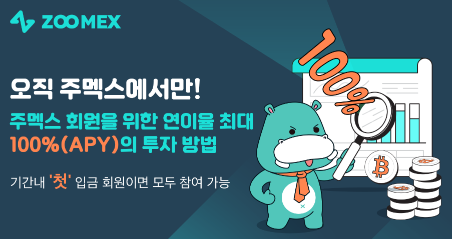  코인정보 주멕스(zoomex.com)거래소 이벤트 내용