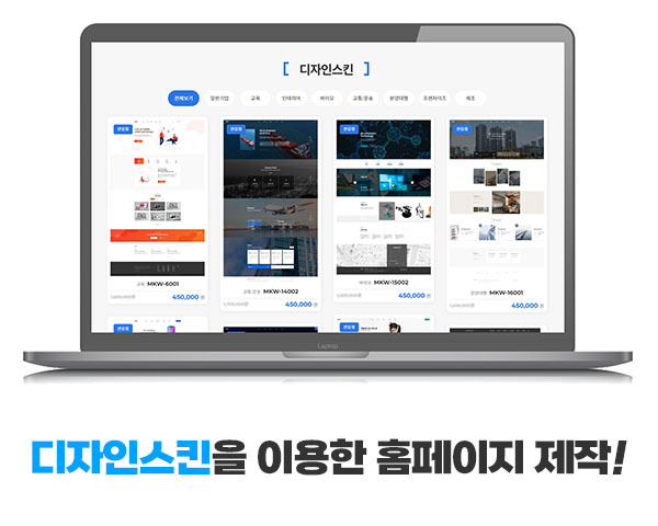  홈페이지제작 디자인스킨으로 저렴하게 제작하기