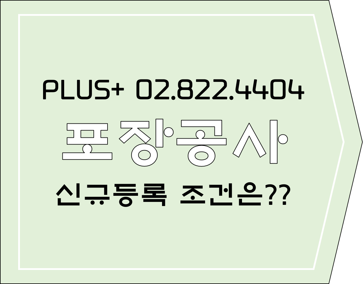  포장공사 신규등록 조건은?