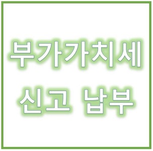  부가가치세 신고 납부 (일반사업자/간이사업자)