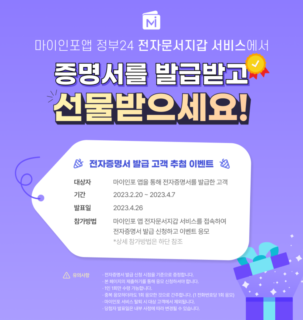  마이인포앱 정부24 전자문서지갑 서비스에서 증명서를 발급받고 선물받기 이벤트 - 전자증명서 발급 고객 추첨 이벤트 , 마이인포앱 이벤트경품 - 아이폰14 / 에어팟 프로 / 롯데 10만원 상품권 ..