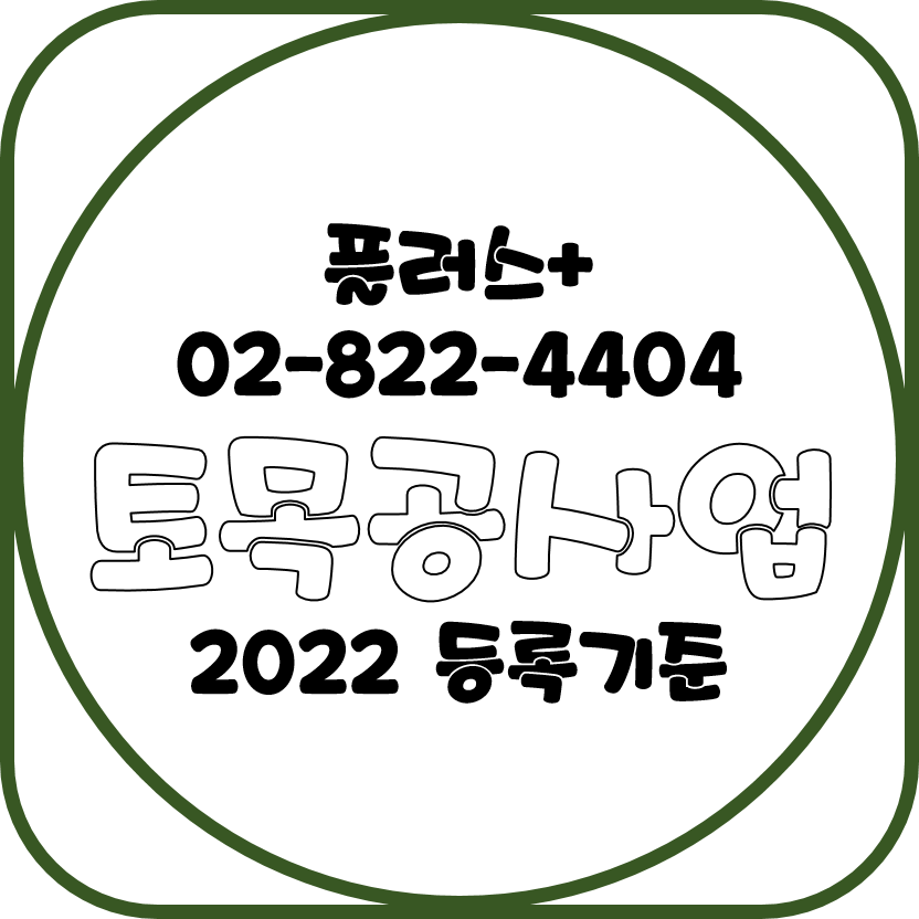  토목공사업 2022 등록기준