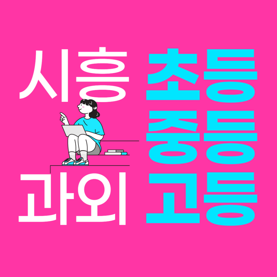  시흥 대야동 중등 영어과외 신천동 고등 수학과외 전문 초등 어휘 국어 라비앙로즈
