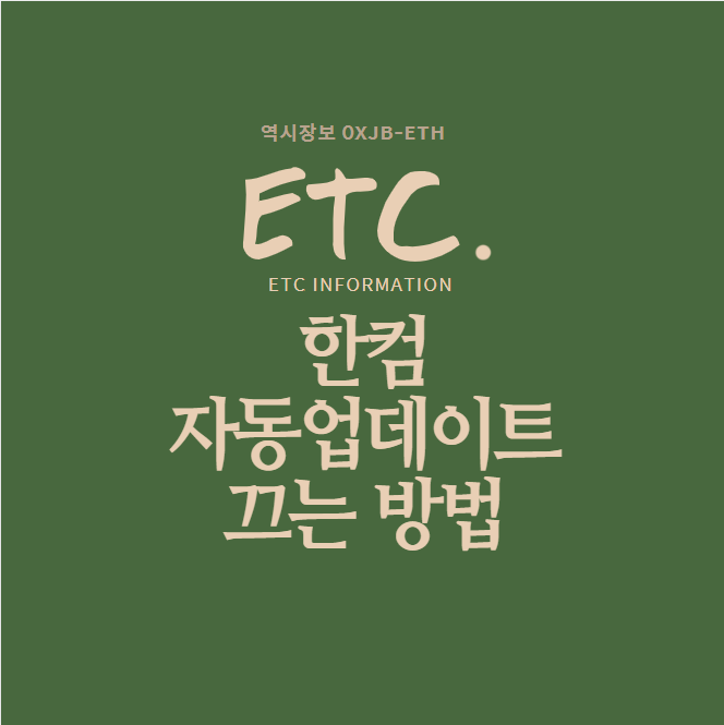  한컴 자동 업데이트 팝업 100% 끄는 방법